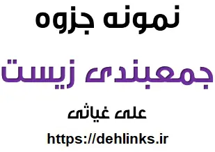 دانلود pdf جمع بندی زیست شناسی به سبک جدید رایگان | ویژه کنکور
