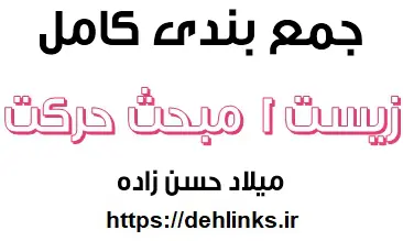 دانلود pdf جمع بندی فصل هشتم زیست 1 مبحث حرکت‎ رایگان | ویژه کنکور