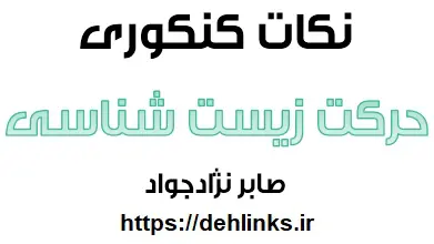 دانلود pdf نکته های کنکوری فصل حرکت زیست شناسی دوم دبیرستان رایگان | ویژه کنکور