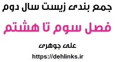دانلود pdf جمع بندی زیست شناسی سال دوم فصل سوم تا هشتم‎ رایگان | ویژه کنکور