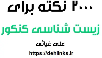 دانلود pdf جزوه 2000 نکته کنکوری زیست شناسی رایگان | ویژه کنکور
