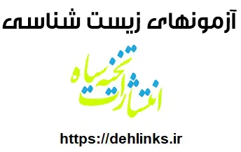 دانلود pdf آزمونهای آنلاین زیست شناسی تخته سیاه رایگان | ویژه کنکور