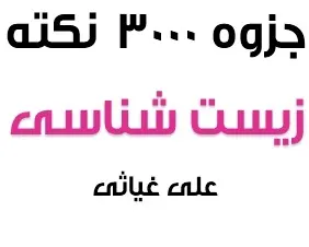 دانلود pdf جزوه 3000 نکته زیست شناسی رایگان | ویژه کنکور