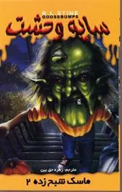 دانلود pdf کتاب ماسک شبح زده 2 آر ال استاین