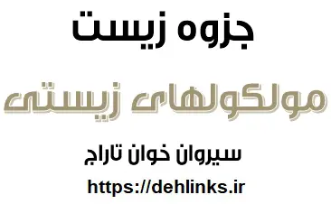 دانلود pdf جزوه سازمان بندی سلول زیست شناسی رایگان | ویژه کنکور