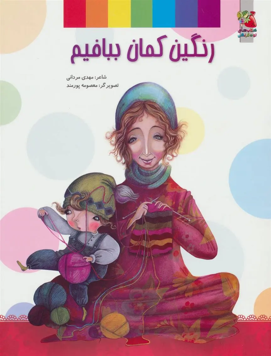 دانلود pdf کتاب رنگین کمان ببافیم مهدی مردانی