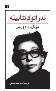 خرید و قیمت کتاب مدراتوکانتابیله اثر مارگریت دوراس