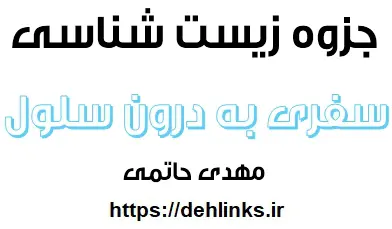 دانلود pdf جزوه سفری به درون سلول زیست شناسی رایگان | ویژه کنکور