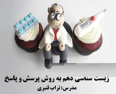 دانلود pdf زیست دهم – گفتار یک از فصل یک رایگان | ویژه کنکور