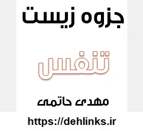 دانلود pdf جزوه تنفس زیست شناسی سال دوم دبیرستان رایگان | ویژه کنکور