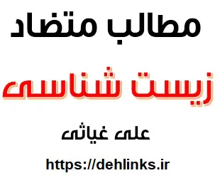 دانلود pdf مطالب متضاد زیست رایگان | ویژه کنکور