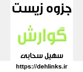 دانلود pdf جزوه زیست گوارش‎ رایگان | ویژه کنکور