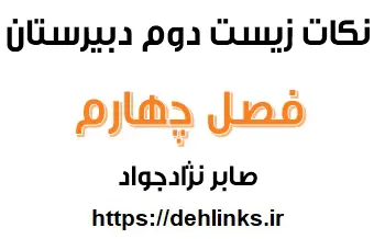 دانلود pdf نکات کنکوری در قالب ص یا غ فصل چهار زیست دوم دبیرستان رایگان | ویژه کنکور