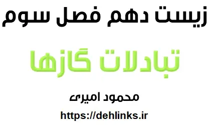دانلود pdf جزوه زیست دهم فصل سوم رایگان | ویژه کنکور