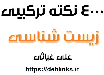دانلود pdf جزوه 4000 نکته ترکیبی زیست شناسی رایگان | ویژه کنکور