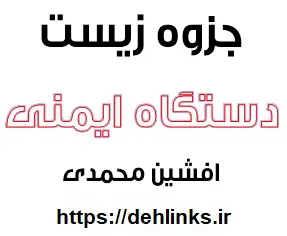 دانلود pdf جزوه دستگاه ایمنی زیست سوم‎ رایگان | ویژه کنکور