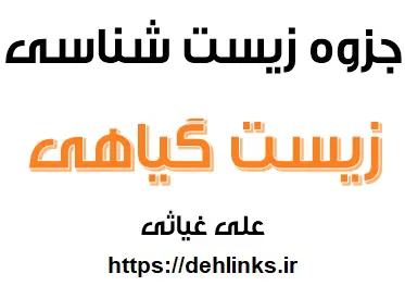 دانلود pdf نکاتی برای زیست گیاهی رایگان | ویژه کنکور