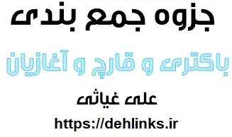 دانلود pdf جمع بندی باکتری و قارچ و آغازیان رایگان | ویژه کنکور