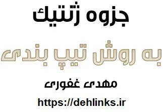 دانلود pdf جزوه ژنتیک به روش تیپ بندی رایگان | ویژه کنکور