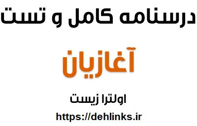 دانلود pdf درسنامه و نکات کامل آغازیان رایگان | ویژه کنکور