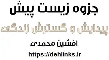 دانلود pdf جزوه زیست فصل پیدایش و گسترش زندگی‎ رایگان | ویژه کنکور