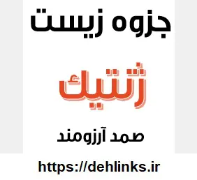 دانلود pdf جزوه ژنتیک فصل 8 زیست سال سوم رایگان | ویژه کنکور