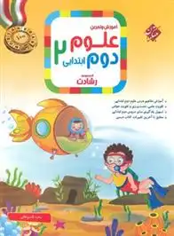 دانلود pdf کتاب علوم دوم ابتدایی رشادت زهره قاسم خانی