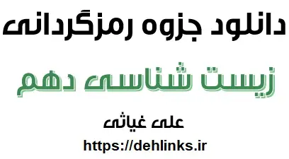 دانلود pdf جزوه رمزگردانی زیست دهم رایگان | ویژه کنکور