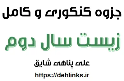 دانلود pdf جزوه کنکوری کامل زیست سال دوم رایگان | ویژه کنکور
