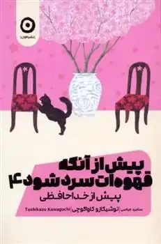 دانلود pdf کتاب پیش از آنکه قهوه ات سرد شود 4 توشیکازو کاواگوچی
