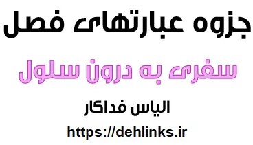 دانلود pdf جزوه عبارتهای فصل سفری به درون سلول رایگان | ویژه کنکور