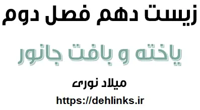 دانلود pdf درسنامه زیست دهم فصل 2 ، یاخته و بافت جانوری رایگان | ویژه کنکور