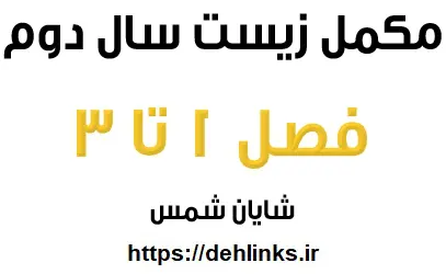 دانلود pdf مکمل درسی زیست سال دوم ، فصلهای 1 تا 3 رایگان | ویژه کنکور