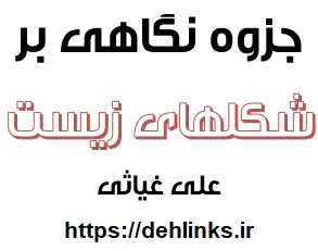 دانلود pdf نگاهی بر شکل های زیست رایگان | ویژه کنکور