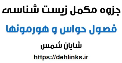 دانلود pdf جزوه مکمل زیست سال دوم فصول سوم و چهارم رایگان | ویژه کنکور