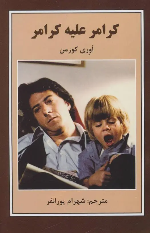 دانلود pdf کتاب کرامر علیه کرامر آوری کورمن