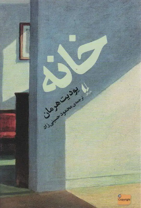 دانلود pdf کتاب خانه یودیت هرمان