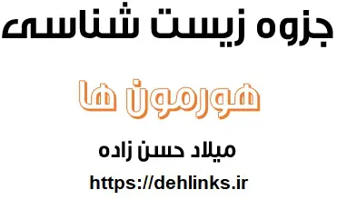 دانلود pdf درسنامه هورمون ها‎ی زیست شناسی کنکور رایگان | ویژه کنکور