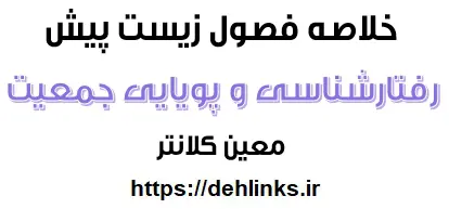دانلود pdf خلاصه فصول رفتارشناسی و پویایی جمعیت زیست پیش دانشگاهی رایگان | ویژه کنکور