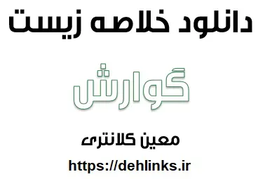 دانلود pdf خلاصه فصل چهارم زيست دوم ( گوارش )‎ رایگان | ویژه کنکور