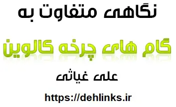 دانلود pdf نگاهی متفاوت به گام های چرخه کالوین رایگان | ویژه کنکور