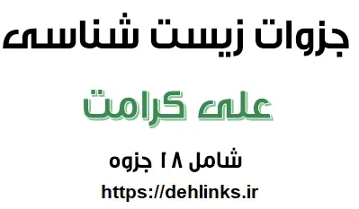 دانلود pdf جزوات زیست شناسی علی کرامت ویژه کنکور رایگان | ویژه کنکور