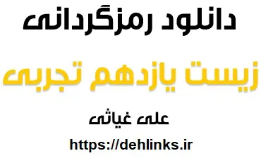دانلود pdf رمزگردانی زیست یازدهم تجربی رایگان | ویژه کنکور