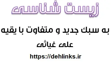 دانلود pdf زیست شناسی به سبک جدید و متفاوت با بقیه رایگان | ویژه کنکور