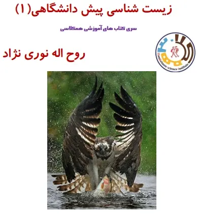 دانلود pdf زیست شناسی پیش دانشگاهی 1 نوری نژاد رایگان | ویژه کنکور