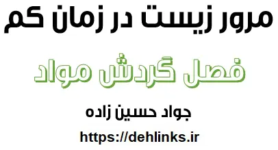 دانلود pdf مرور فصل گردش مواد زیست در زمان کم رایگان | ویژه کنکور