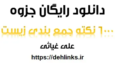 دانلود pdf 6000 نکته جمع بندی زیست شناسی رایگان | ویژه کنکور