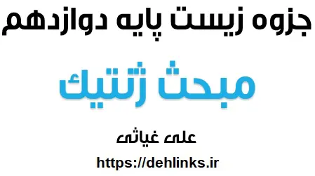 دانلود pdf جزوه ژنتیک پایه دوازدهم رایگان | ویژه کنکور