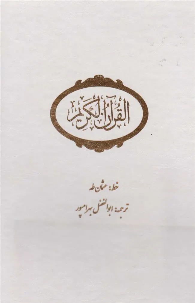 دانلود pdf کتاب قرآن کریم ابوالفضل بهرام پور