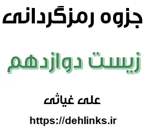 دانلود pdf رمزگردانی زیست دوازدهم رایگان | ویژه کنکور
